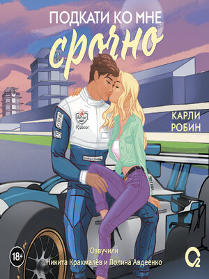 cover image of Подкати ко мне срочно